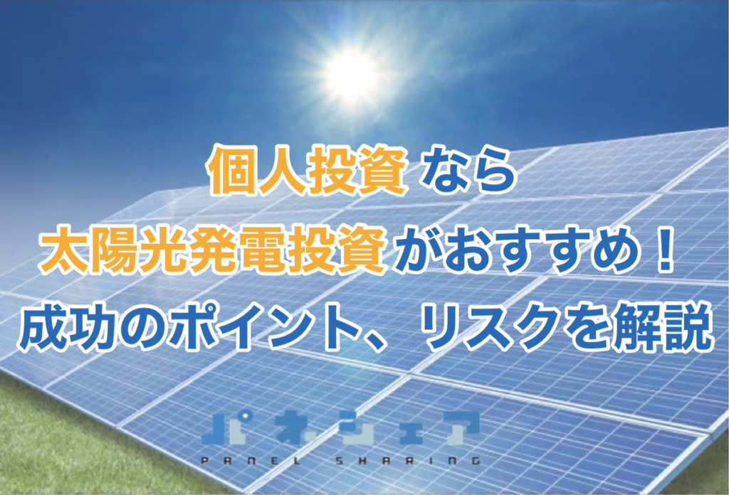 太陽光発電投資　個人